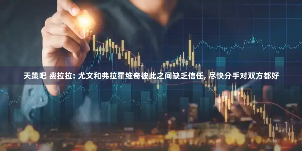 天策吧 费拉拉: 尤文和弗拉霍维奇彼此之间缺乏信任, 尽快分手对双方都好