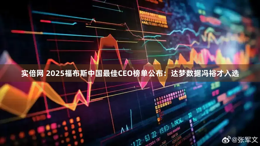 实倍网 2025福布斯中国最佳CEO榜单公布：达梦数据冯裕才入选