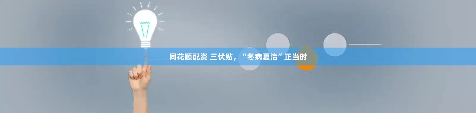 同花顺配资 三伏贴，“冬病夏治”正当时