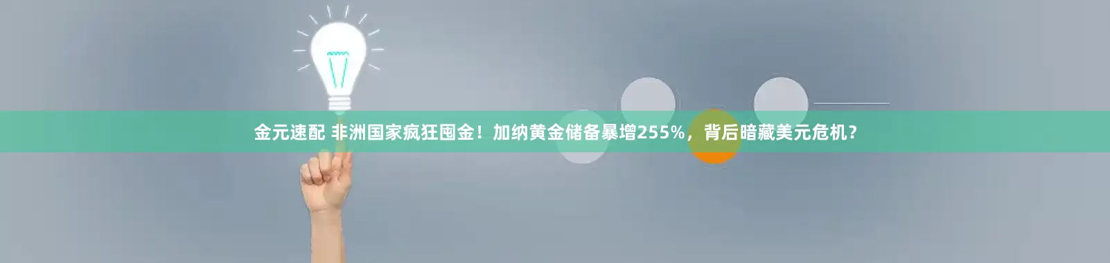 金元速配 非洲国家疯狂囤金！加纳黄金储备暴增255%，背后暗藏美元危机？