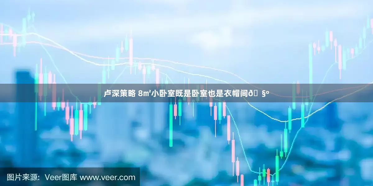 卢深策略 8㎡小卧室既是卧室也是衣帽间🧺