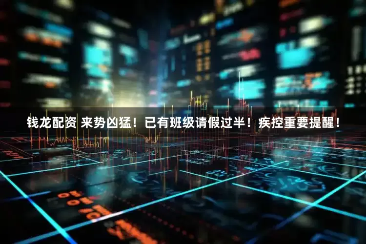 钱龙配资 来势凶猛！已有班级请假过半！疾控重要提醒！
