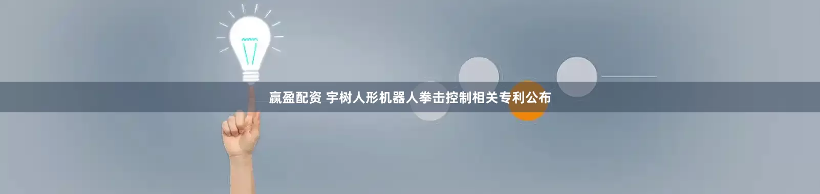 赢盈配资 宇树人形机器人拳击控制相关专利公布